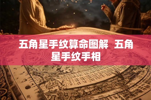 五角星手纹算命图解  五角星手纹手相