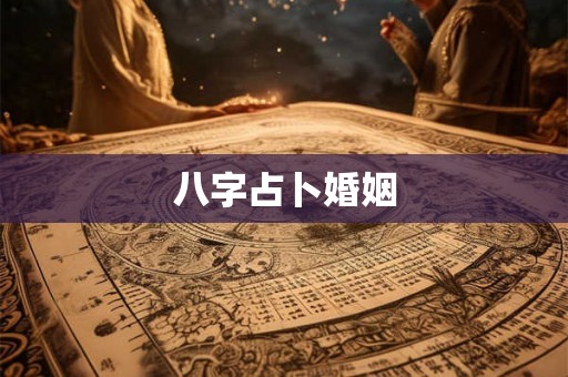 八字占卜婚姻