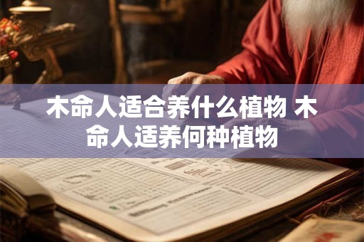 木命人适合养什么植物 木命人适养何种植物