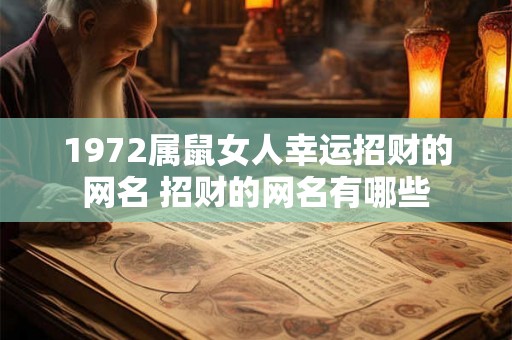 1972属鼠女人幸运招财的网名 招财的网名有哪些