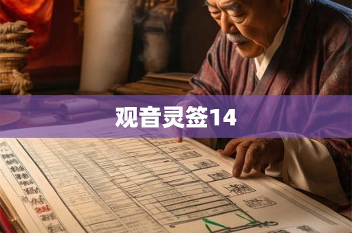 观音灵签14