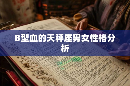 B型血的天秤座男女性格分析