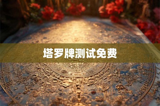 塔罗牌测试免费