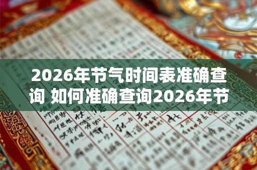 2026年节气时间表准确查询 如何准确查询2026年节气时间表