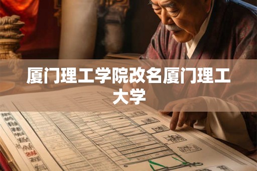 厦门理工学院改名厦门理工大学