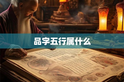 品字五行属什么 品字五行属什么