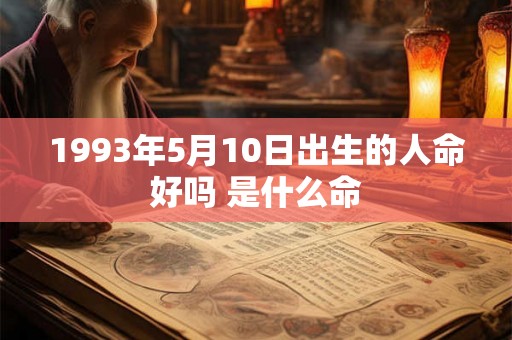 1993年5月10日出生的人命好吗 是什么命