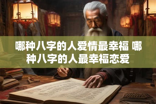 哪种八字的人爱情最幸福 哪种八字的人最幸福恋爱