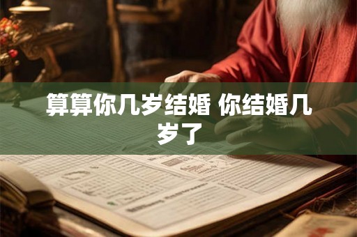 算算你几岁结婚 你结婚几岁了