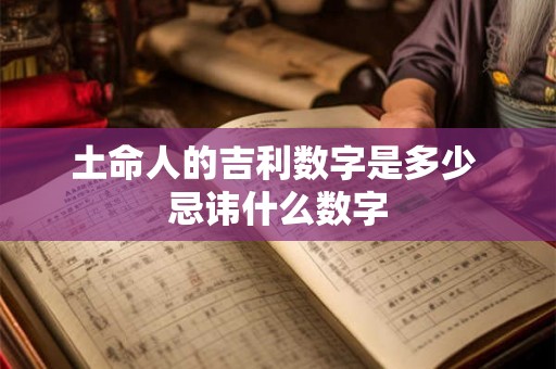 土命人的吉利数字是多少 忌讳什么数字