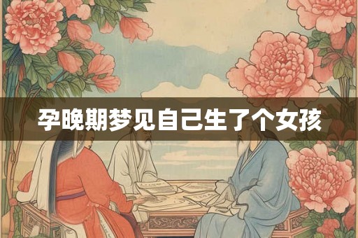 孕晚期梦见自己生了个女孩