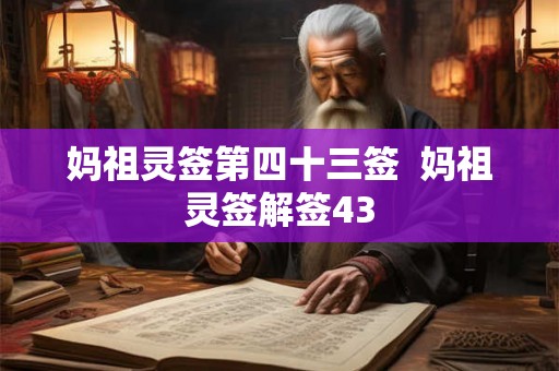 妈祖灵签第四十三签 妈祖灵签解签43 妈祖灵签第四十三签 妈祖灵签解签43