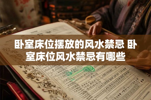卧室床位摆放的风水禁忌 卧室床位风水禁忌有哪些