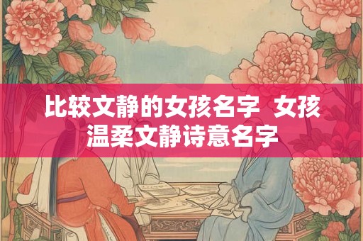 比较文静的女孩名字  女孩温柔文静诗意名字