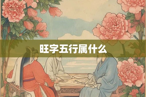 旺字五行属什么
