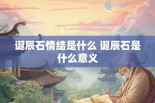诞辰石情结是什么 诞辰石是什么意义
