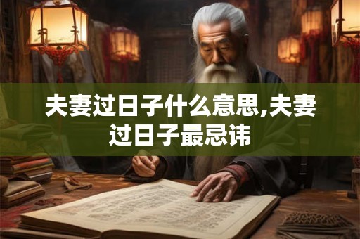 夫妻过日子什么意思,夫妻过日子最忌讳