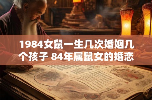 1984女鼠一生几次婚姻几个孩子 84年属鼠女的婚恋运