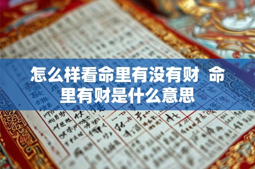 怎么样看命里有没有财  命里有财是什么意思