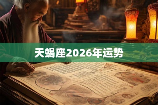 天蝎座2026年运势