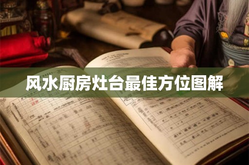 风水厨房灶台最佳方位图解 风水厨房灶台最佳方位图解