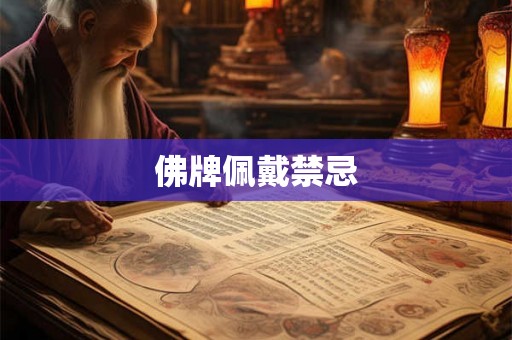 佛牌佩戴禁忌 佛牌佩戴禁忌
