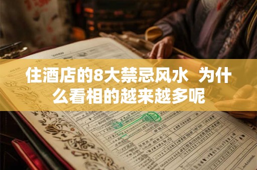住酒店的8大禁忌风水  为什么看相的越来越多呢