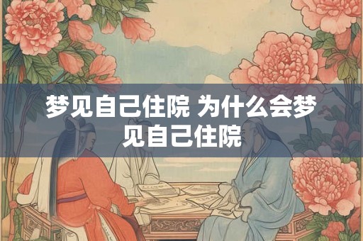 梦见自己住院 为什么会梦见自己住院