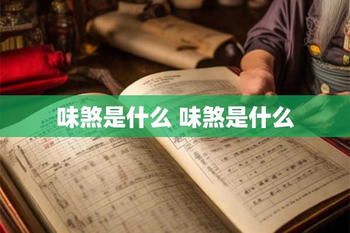 味煞是什么 味煞是什么