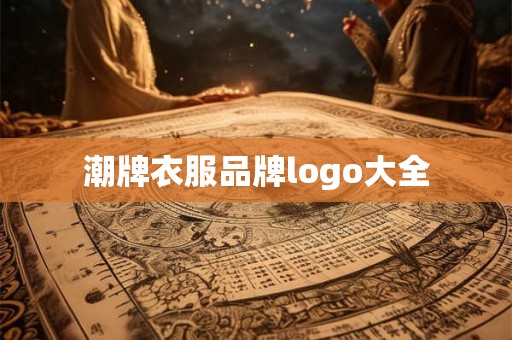 潮牌衣服品牌logo大全 潮牌衣服品牌logo大全