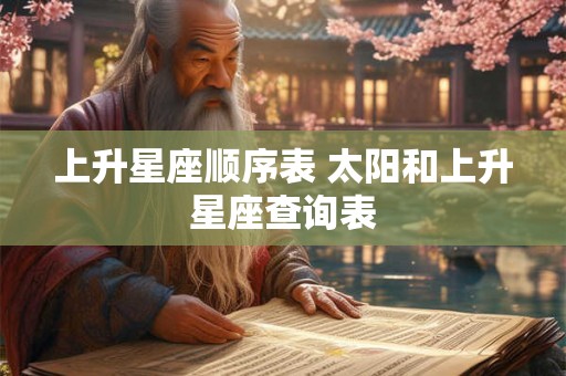 上升星座顺序表 太阳和上升星座查询表
