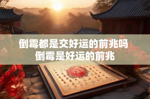 倒霉都是交好运的前兆吗 倒霉是好运的前兆