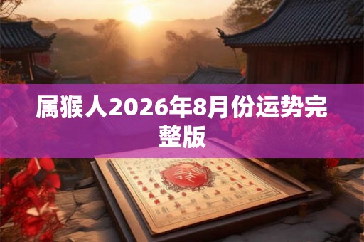 属猴人2026年8月份运势完整版