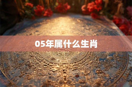 05年属什么生肖