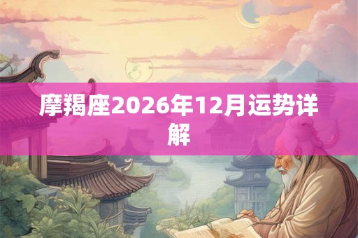 摩羯座2026年12月运势详解