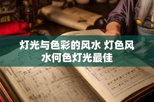 灯光与色彩的风水 灯色风水何色灯光最佳 灯光与色彩的风水 灯色风水何色灯光最佳