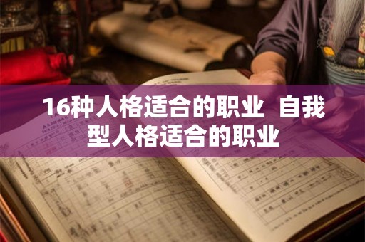 16种人格适合的职业  自我型人格适合的职业