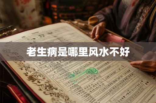 老生病是哪里风水不好
