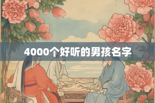 4000个好听的男孩名字 4000个好听的男孩名字