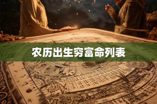 农历出生穷富命列表
