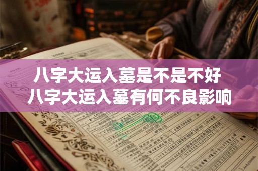 八字大运入墓是不是不好 八字大运入墓有何不良影响