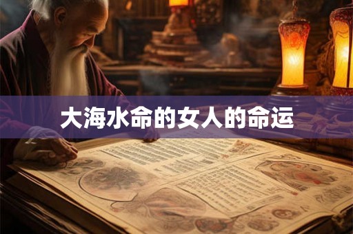 大海水命的女人的命运