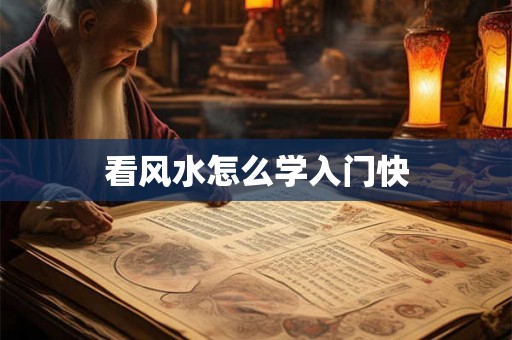 看风水怎么学入门快 看风水怎么学入门快