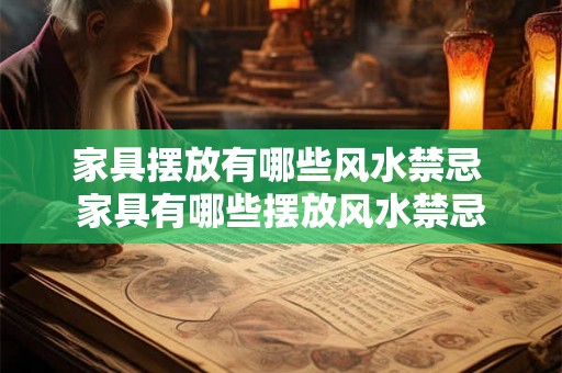 家具摆放有哪些风水禁忌 家具有哪些摆放风水禁忌