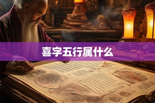 喜字五行属什么
