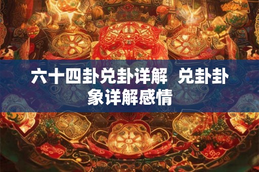 六十四卦兑卦详解  兑卦卦象详解感情