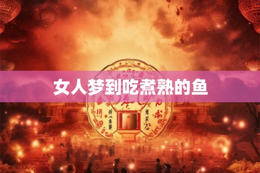 女人梦到吃煮熟的鱼