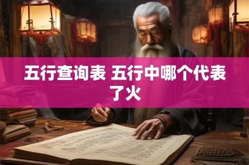 五行查询表 五行中哪个代表了火