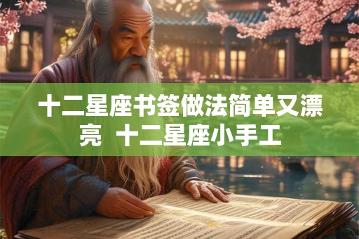 十二星座书签做法简单又漂亮  十二星座小手工