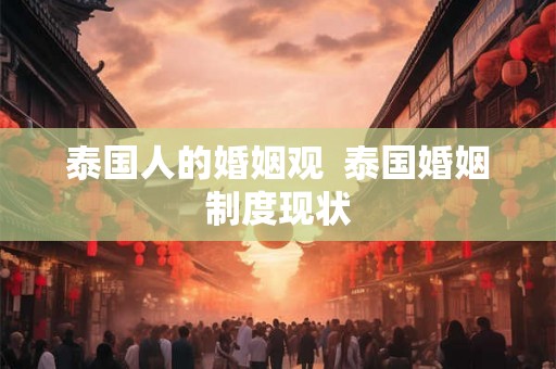泰国人的婚姻观  泰国婚姻制度现状